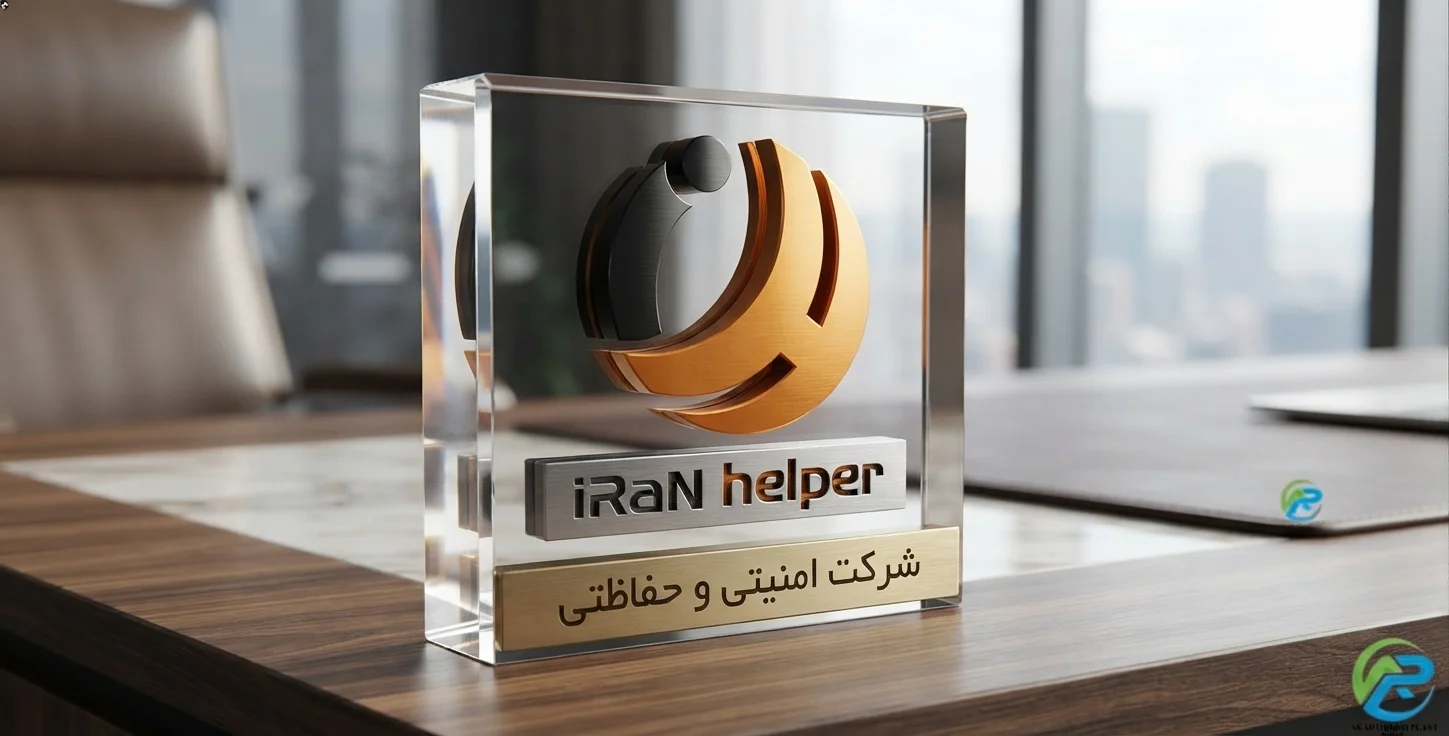 طراحی لوگوی شرکت امنیتی حفاظتی Iran Helper با هویت بصری حرفه‌ای و مدرن متناسب با حوزه امنیت و حفاظت.